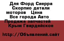 Для Форд Сиерра Скорпио детали моторов › Цена ­ 300 - Все города Авто » Продажа запчастей   . Крым,Гвардейское